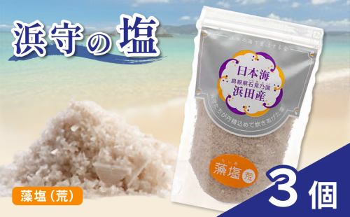 浜守の藻塩（荒）3個セット 【210_0007】 2704661 - 島根県浜田市