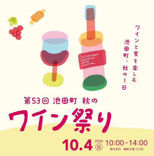 10月4日（日） 北海道池田町ワイン祭り入場券 チケット  ワイン飲み放題 2704664 - 北海道池田町