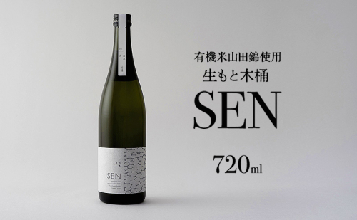 【有機米山田錦・木桶仕込・生もと純米造り】SEN 生もと木桶 720ml 山田錦100％使用 お酒 酒 アルコール 山田錦 贈り物 ギフト プレゼント 2704665 - 兵庫県加西市