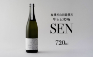 【有機米山田錦・木桶仕込・生もと純米造り】SEN 生もと木桶 720ml 山田錦100％使用 お酒 酒 アルコール 山田錦 贈り物 ギフト プレゼント