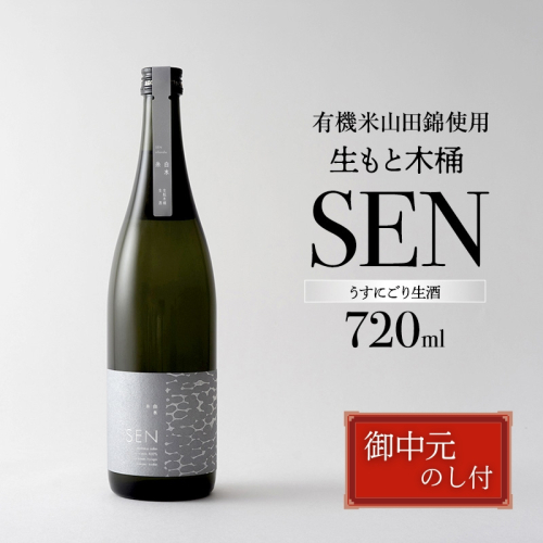 お中元【有機米山田錦・木桶仕込・生もと純米造り】SEN 生もと木桶 うすにごり生酒 720ml　山田錦100％使用 お酒 酒 アルコール 山田錦 贈り物 ギフト プレゼント 2704666 - 兵庫県加西市