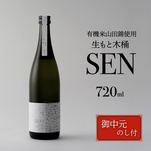 お中元【有機米山田錦・木桶仕込・生もと純米造り】SEN 生もと木桶 720ml 山田錦100％使用 お酒 酒 アルコール 山田錦 贈り物 ギフト プレゼント 2704667 - 兵庫県加西市