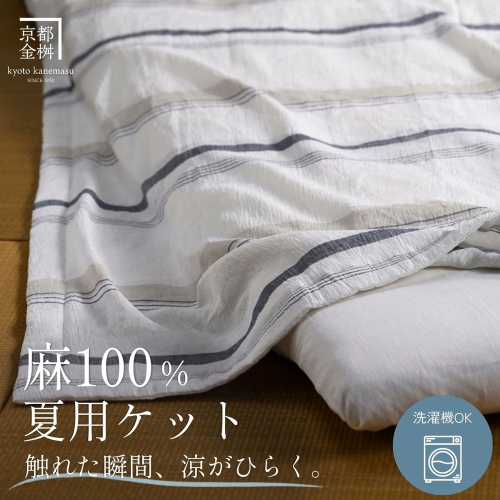 麻 ケット 小ぶりシングル 本麻ケット 夏用 麻100% 本麻ちぢみ 日本製 国産 涼しい 軽い 京都金桝｜苧麻の涼み・トルヴェ 2704669 - 京都府亀岡市