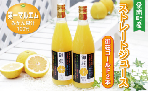第一マルエムの御荘ゴールド(河内晩柑)ストレートジュース 720ml×2本 2704670 - 愛媛県愛南町