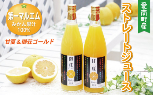 第一マルエムのストレートジュース2種詰め合わせ 甘夏 御荘ゴールド(河内晩柑) 720ml×各1本 2704671 - 愛媛県愛南町