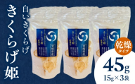 白いきくらげ「きくらげ姫」(乾燥タイプ)45g_M402-001-03