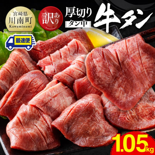 ※最速便※【訳あり】厚切り牛タン（タン中）1.05kg（350g×3） 【 肉 牛肉 牛たん たん 厚切り 塩ダレ 塩だれ タン 味付き BBQ 焼肉 焼き肉 焼くだけ おかず 簡単調理 】 2704703 - 宮崎県川南町