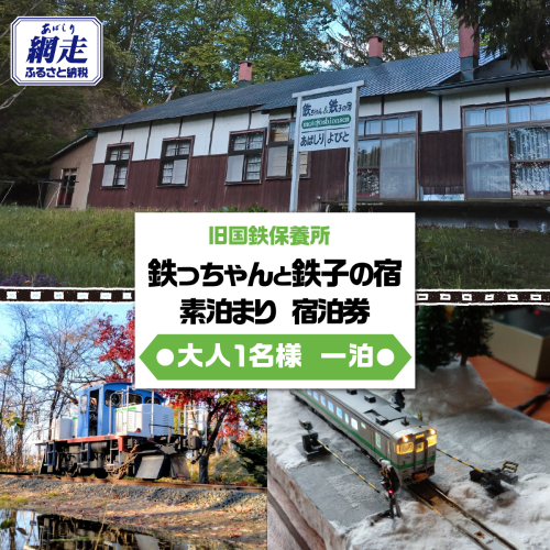 旧国鉄保養所 鉄っちゃんと鉄子の宿＜大人1名様一泊素泊まり 宿泊券＞ ABCB003 2704711 - 北海道網走市