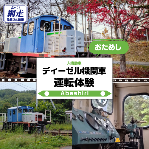 ディーゼル機関車（入換動車）お試し運転体験 ABCB001 2704712 - 北海道網走市