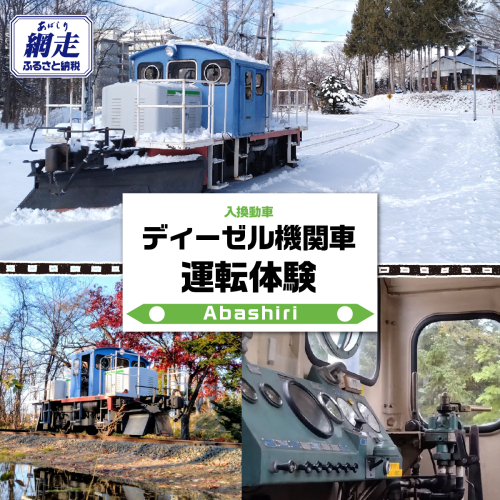 ディーゼル機関車（入換動車）運転体験 ABCB002 2704713 - 北海道網走市