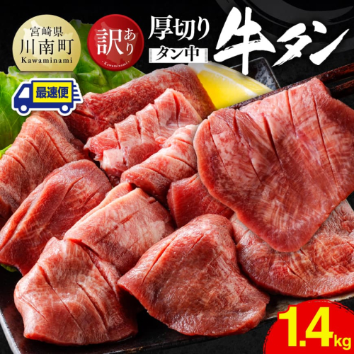 ※最速便※【訳あり】厚切り牛タン（タン中）1.4kg（350g×4） 【 肉 牛肉 牛たん たん 厚切り 塩ダレ 塩だれ タン 味付き BBQ 焼肉 焼き肉 焼くだけ おかず 簡単調理 】 2704715 - 宮崎県川南町