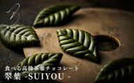 【つりい京都】翠葉-SUIYOU- 5枚入｜京都 スイーツ ブランド 人気 抹茶スイーツ［ 京都 最高級 チョコレート 抹茶 ショコラ スイーツ 贅沢 人気 おすすめ ギフト プレゼント 贈答 お取り寄せ 通販 送料無料 ふるさと納税 ］