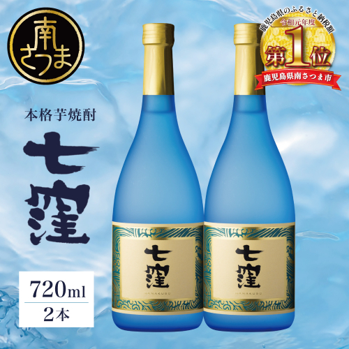 【蔵元直送】東酒造 七窪 （白麹） 720ml×2本 セット 本格芋焼酎 いも焼酎 焼酎 お酒 食中酒 フルーティ 25度 720ml ロック 水割り ハイボール 瓶入り 鹿児島 南さつま市 2704753 - 鹿児島県南さつま市