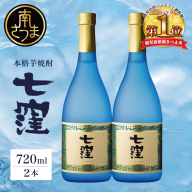 【蔵元直送】東酒造 七窪 （白麹） 720ml×2本 セット 本格芋焼酎 いも焼酎 焼酎 お酒 食中酒 フルーティ 25度 720ml ロック 水割り ハイボール 瓶入り 鹿児島 南さつま市