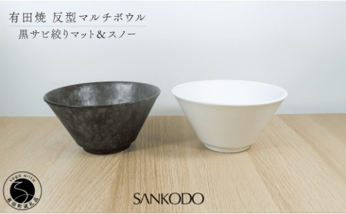 有田焼 反型 マルチボウル 黒サビ絞り マット＆スノー ペアセット 【三光堂商店】食器 器 うつわ ラーメン鉢 うどん鉢 丼鉢 麺鉢 ギフト 新生活 ペア A35-713 2704782 - 佐賀県有田町