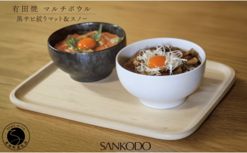 有田焼 丸型 マルチボウル 黒サビ絞り マット＆スノー ペアセット【三光堂商店】食器 器 うつわ ラーメン鉢 うどん鉢 丼鉢 麺鉢 ギフト 新生活 ペア A35-712 2704783 - 佐賀県有田町