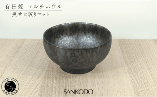 有田焼 丸型 マルチボウル 黒サビ絞り マット【三光堂商店】食器 器 うつわ ラーメン鉢 丼 黒い器 モダン 麺鉢 おしゃれ 日本製 ギフト A19-6 2704784 - 佐賀県有田町