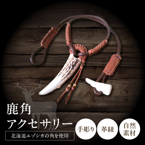 【浜中町産】鹿角アクセサリー_H0053-100 2704786 - 北海道浜中町