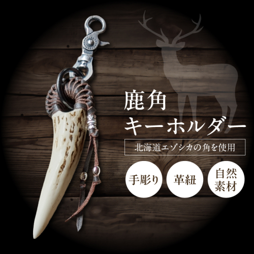 【浜中町産】鹿角キーホルダー_H0053-101 2704787 - 北海道浜中町