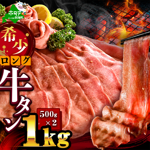 味付きロング牛タン1kg（500g×2）【NM0000008】 2704791 - 北海道別海町