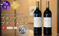 ルバイヤートの贅沢赤ワイン『プティヴェルド』『プティドメーヌ』2本セット(MF)E8-790[ワイン 丸藤葡萄酒 日本ワイナリーアワード受賞 赤ワイン 甲州市 山梨県]