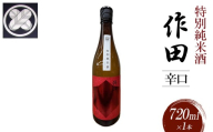 特別純米酒　作田　辛口　720ml 【地酒 さけ アルコール 瓶 お中元 夏 ギフト プレゼント 贈り物 贈答 お祝い ご自宅用 青森県 七戸町】【02402-0661】