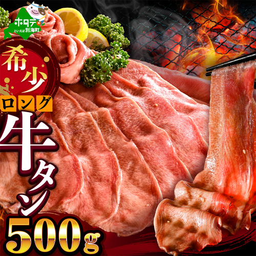 味付きロング牛タン500g（500g×1）【NM0000010】 2704909 - 北海道別海町