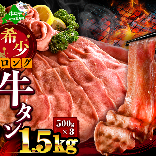 味付きロング牛タン1.5kg（500g×3）【NM0000013】 2704910 - 北海道別海町