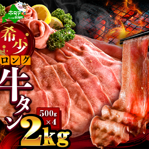 味付きロング牛タン2kg（500g×4）【NM0000014】 2704911 - 北海道別海町