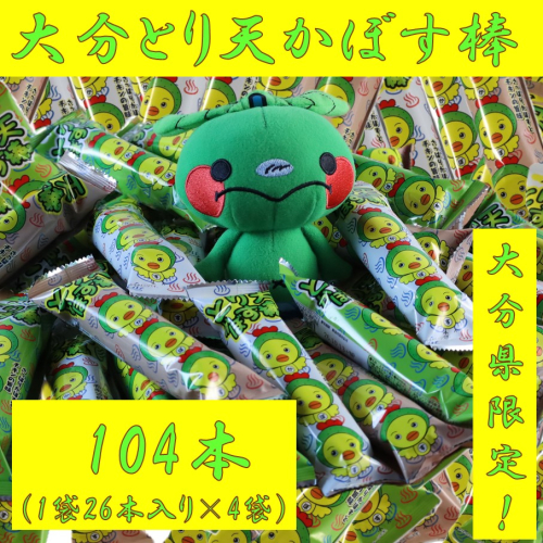 大分県限定！大分とり天かぼす棒104本（26本入×4袋）_2771R 2704912 - 大分県国東市
