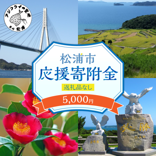 【返礼品なし】長崎県松浦市への応援寄附金(5,000円分)【A5-024】 2704918 - 長崎県松浦市
