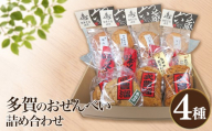 多賀のおせんべい詰め合わせ│煎餅 醬油せん お菓子 和菓子 おせんべい おかき