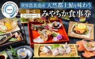 みやちか食事チケット 選べる ２つの人気コース「贅沢子持ち御膳 53000円」長良川 郡上鮎 食事券 魚介類 鮎料理 懐石料理 子持ち鮎 鮎塩焼き 郡上市
