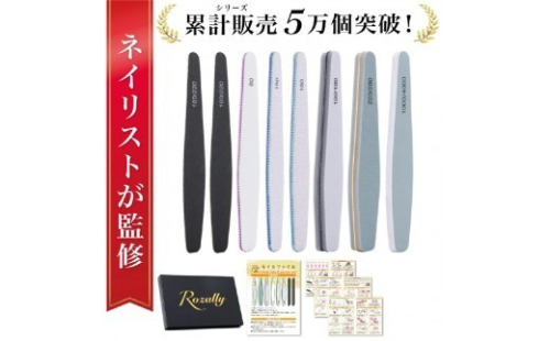 【ネイリスト監修】 ネイルファイル エメリーボード 爪磨き 【Rozally ネイルファイル 爪磨き ネイルケアセット ネイリスト監修 セルフネイル ジェルネイルオフ 初心者 自爪 爪やすり】 2704990 - 神奈川県川崎市
