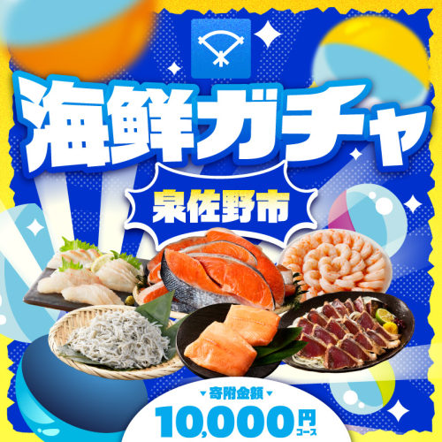 【期間限定】泉佐野 海鮮ガチャ（寄附10,000円コース）【海鮮 えび 鮭 サーモン しらす 刺身 普段使い お楽しみ 翌月以降】 gacha015 2704997 - 大阪府泉佐野市