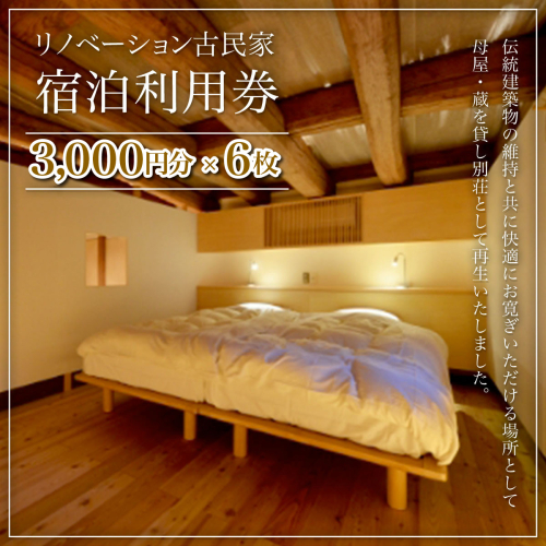 W06601 リノベーション古民家利用券 3,000円分 6枚 / ふるさと納税 古民家 宿泊 チケット 利用券 千葉県 大多喜町 2705002 - 千葉県大多喜町