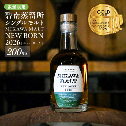 TWSC2026金賞獲得！！（数量限定）『碧南蒸留所 MIKAWA MALT ニューボーン 2026』 200ml １本 H044-064 2705005 - 愛知県碧南市