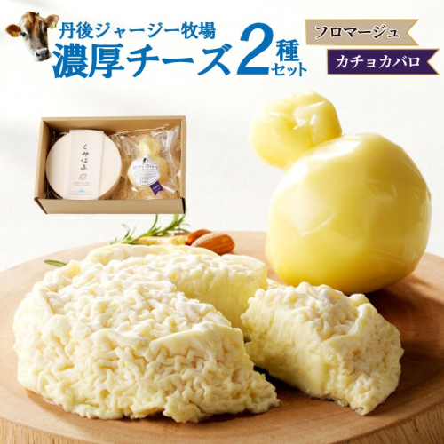 丹後ジャージー牧場の濃厚チーズ2種セット（フロマージュ・カチョカバロ） 濃厚チーズセット 丹後ジャージー牧場 ミルク工房そら フロマージュ カチョカバロ ナチュラルチーズ ジャージー牛乳を使用したミルク風味の豊かなチーズ 2705007 - 京都府京丹後市