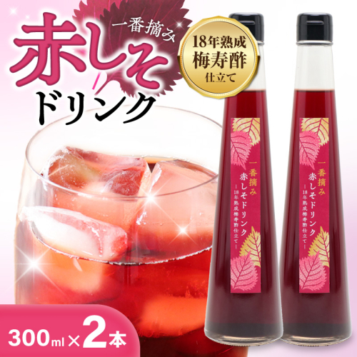 『一番摘み赤しそドリンク～18年熟成梅寿酢仕立て～』 300ｍｌ２本 一番摘み赤しそ 国産梅 無添加 こだわり 飲料 18年以上 熟成 エキス 清涼飲料水 食前 シロップ アイスクリーム 七福醸造 H001-121 2705014 - 愛知県碧南市