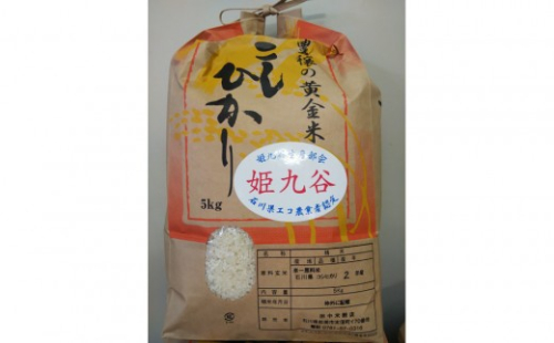 石川県産コシヒカリ（姫九谷) 5kg 2705054 - 石川県能美市