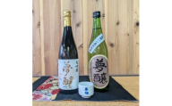 夢醸 大吟醸・純米酒 （720ml×各1本）お猪口付