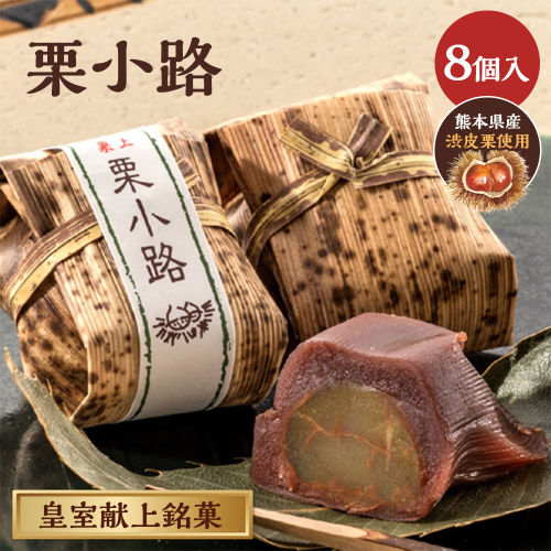 皇室献上銘菓　栗小路 8個入 2705078 - 石川県能美市