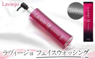 ラヴィージョ　フェイスウォッシング　200ｍL