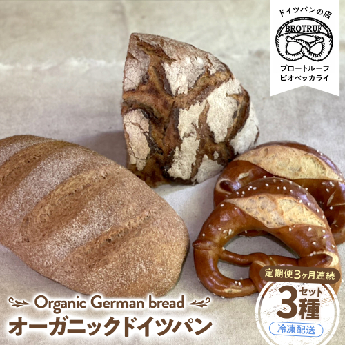 【定期便3ヶ月連続お届け】オーガニックドイツパン3種セット 2705088 - 石川県能美市