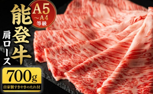 能登牛肩ロース 700g タレつき A5・A4　石川県産　黒毛和牛　お肉　牛肉　すきやき　しゃぶしゃぶ 2705096 - 石川県能美市