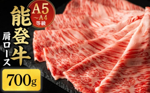 A5・A4ランク　石川県産　黒毛和牛　肩ロース 700g　すきやき　しゃぶしゃぶ　能登牛 2705097 - 石川県能美市