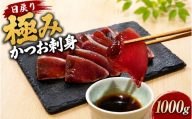 日戻り 5％ 極み カツオ 刺身 250g×4節 醤油 たまり 冷凍 個包装 魚介 魚貝 魚 旬 戻り鰹 初鰹 お取り寄せ ギフト 鰹理論 特産品 聖地 カツオ理論 御中元 お中元 御歳暮 お歳暮 プレゼント 有名店 老舗 ご馳走 ごちそう 産地直送 本場 宴会 晩ごはん おかず ポン酢 みょうが ネギ 玉ねぎ 薬味 しょうが にんにく 大蒜 安田 海鮮 安田川 高知県 安田町 YZ-0002