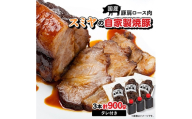 スミヤの自家製焼豚 3本【1745751】