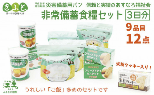 《※お申込み9/30まで※配送までの目安：最大6か月》【3日分×1箱】あすなろ福祉会の非常備蓄食料セット　≪完全受注生産≫　フリーズドライご飯・災害備蓄用パン・フリーズドライビスケット・米粉クッキー「いざ！」というときのための安心・安全　非常食　防災　長期保存食　思いやり型返礼品「きふと、」 270550 - 北海道江差町