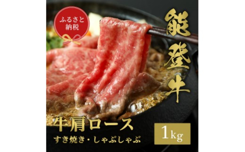 【和牛セレブ】能登牛 牛肩ロース すき焼き ・ しゃぶしゃぶ 1kg お肉ギフト専門店 石川県 能美市 2705674 - 石川県能美市